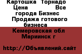 Картошка “Торнадо“ › Цена ­ 115 000 - Все города Бизнес » Продажа готового бизнеса   . Кемеровская обл.,Мариинск г.